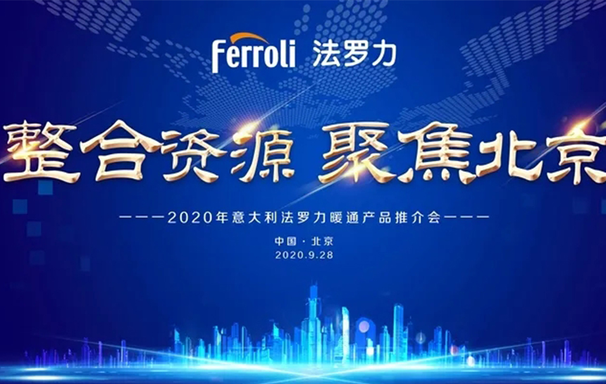 《整合伙源 聚焦北京》 2020年意大利bte365官网暖通产品推荐会